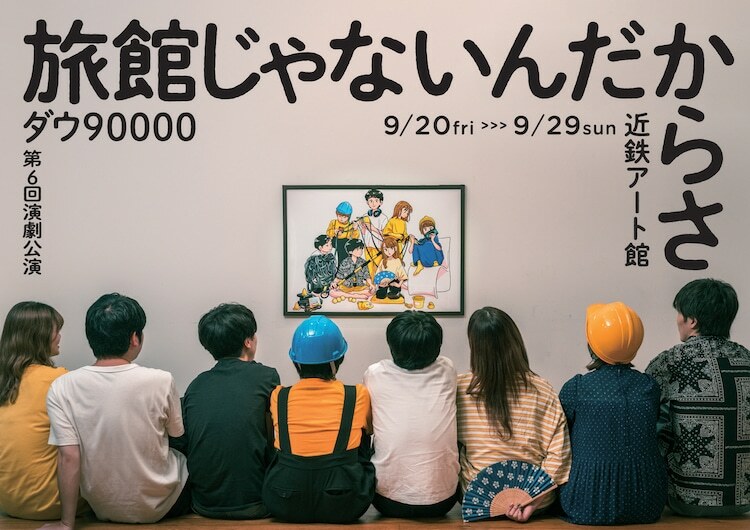 ダウ90000 第6回演劇公演「旅館じゃないんだからさ」メインビジュアル