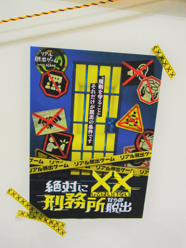 規則を守らないと脱出できない？！ 『絶対に××してはいけない刑務所からの脱出』