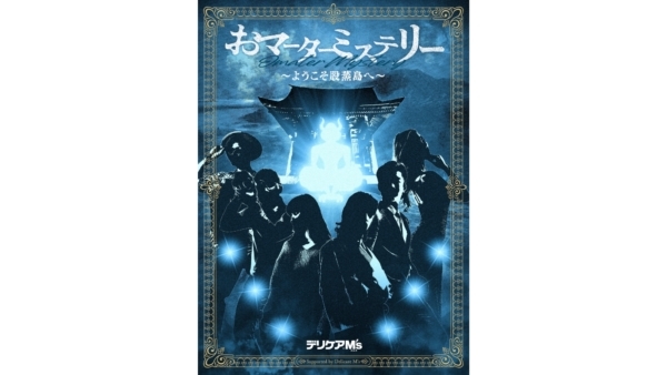 同社の製品「デリケアエムズ」を題材にしたもので、スマホで遊べるマダミスアプリ「UZU」で無料でプレイ可能。今日18時には「さらば青春の光」さんらが遊ぶコラボ動画も公開