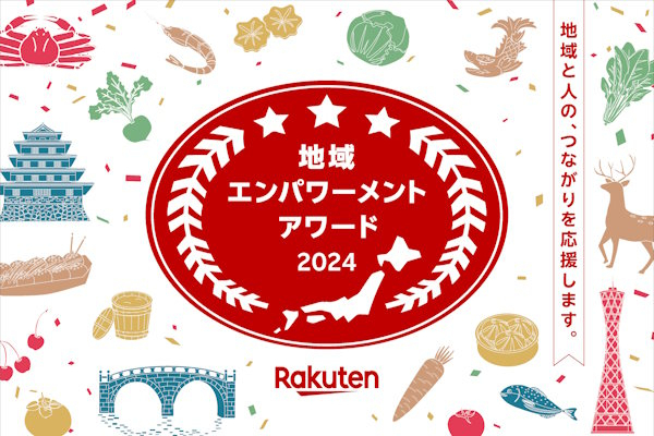 楽天グループが新設した「地域エンパワーメントアワード」