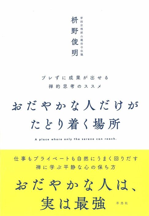 『おだやかな人だけがたどり着く場所』（草思社）