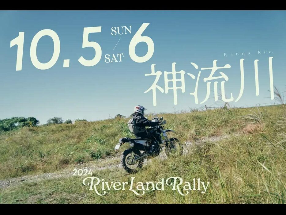 ラリー形式のツーリングイベント「River Land Rally」の開催日が決定