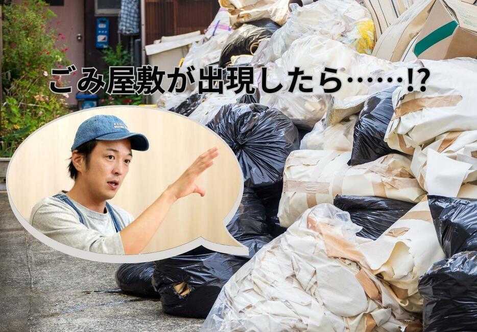 近所に「ごみ屋敷」が出現したらどうする!?