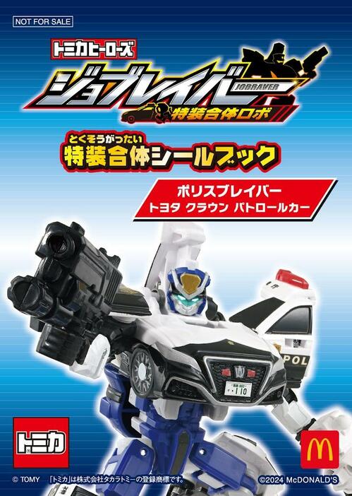 「ハッピーセット『トミカヒーローズ ジョブレイバー』」のシールブック（C）TOMY