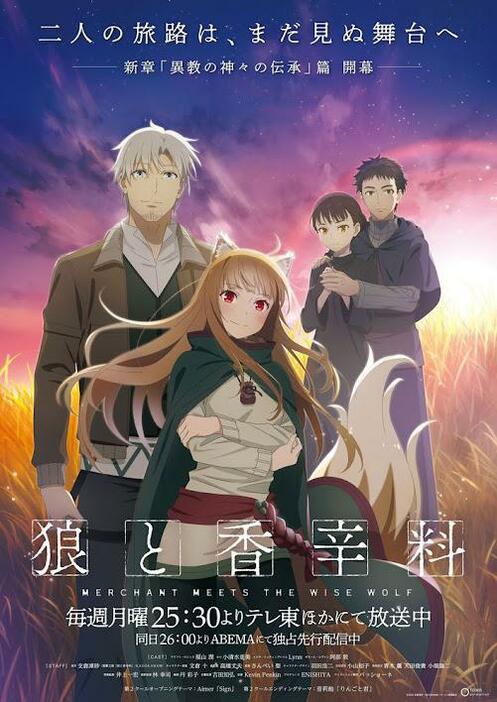 「狼と香辛料 MERCHANT MEETS THE WISE WOLF」の第4章「異教の神々の伝承」のキービジュアル（C）2024 支倉凍砂・KADOKAWA／ローエン商業組合