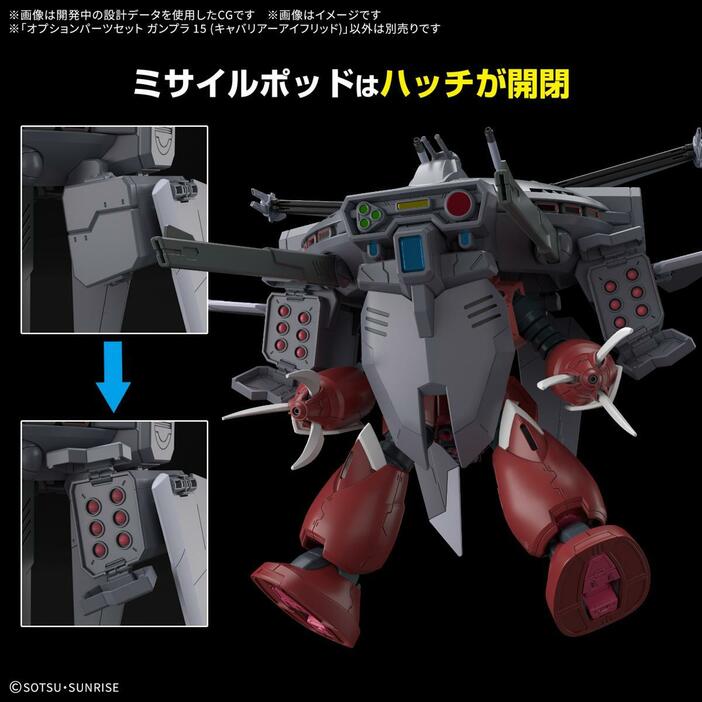 「機動戦士ガンダムSEED FREEDOM」のキャバリアーアイフリッドのガンプラ「オプションパーツセット ガンプラ 15（キャバリアーアイフリッド）」（c）創通・サンライズ