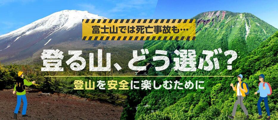 富士山では山開き直後に死亡事故　登る前にすべき「山選び」と「準備」とは #なぜ話題（デザイン＆イラスト：Yahoo!ニュース オリジナル 特集）