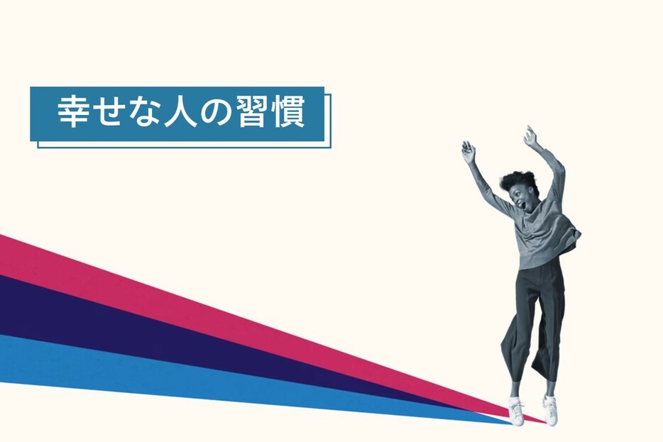 幸福度が高い人とそうじゃない人の「決定的な違いを生む」習慣とは？