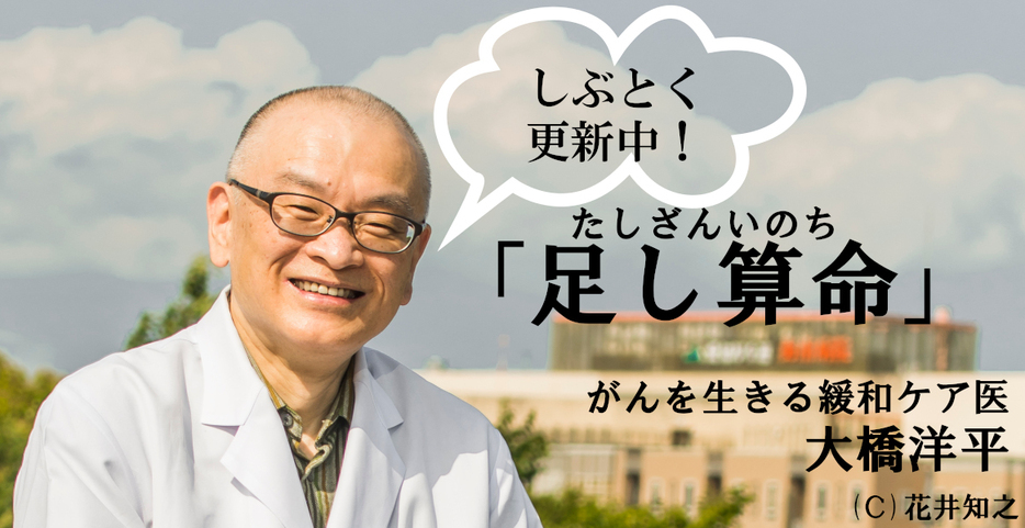 【がんを生きる緩和ケア医・大橋洋平「足し算命」】【がんを生きる緩和ケア医・大橋洋平「足し算命」】患者のオレができるグリーフケア