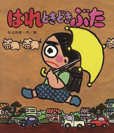 矢玉四郎作・絵『はれときどきぶた』（岩崎書店）