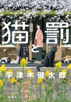 『猫と罰』宇津木健太郎［著］（新潮社）