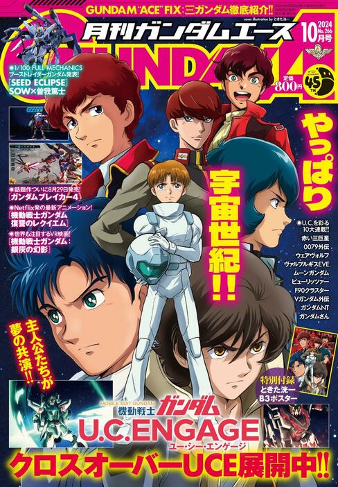 「月刊ガンダムエース」10月の表紙