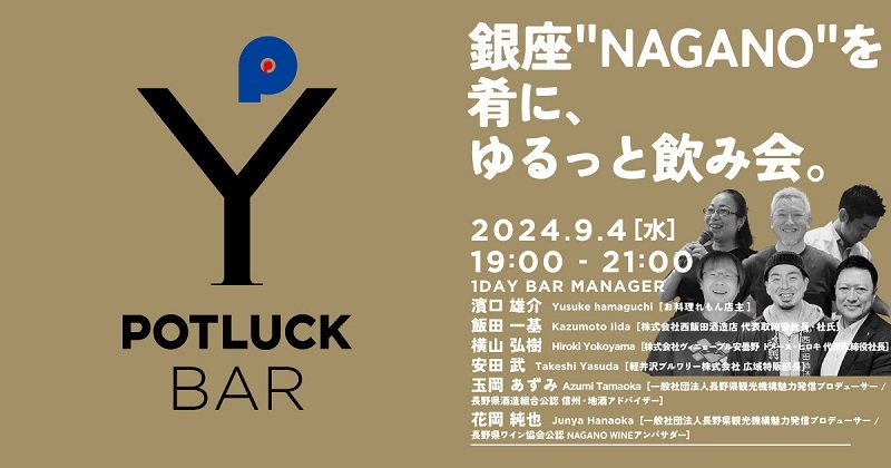 銀座で長野県の酒と料理を　9月4日に「ゆるっと飲み会」