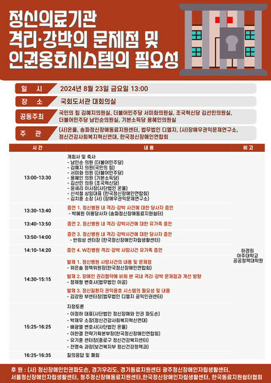 キム・イェジ議員室とソ・ミファ議員室、韓国精神障碍者連合会などが主催し23日午後に国会図書館の大会議室で開かれる討論会「精神医療機関の隔離・身体拘束の問題点および人権擁護システムの必要性」のポスター