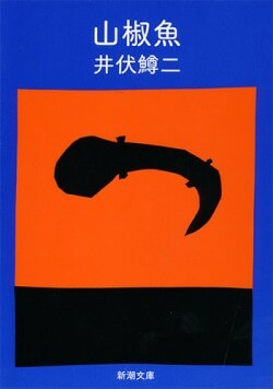 「へんろう宿」収録『山椒魚』井伏鱒二［著］（新潮社）