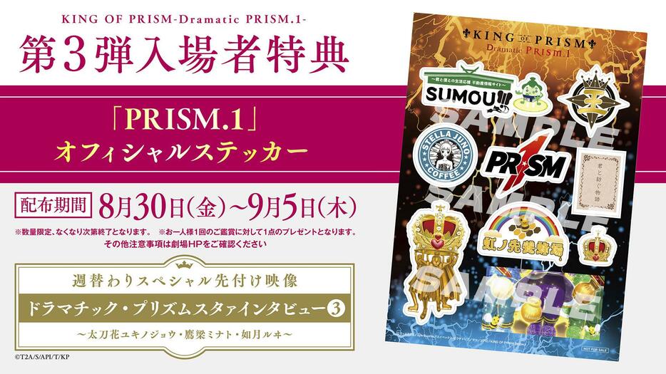 「KING OF PRISM -Dramatic PRISM.1-」の第3弾入場者特典「『PRISM.1』オフィシャルステッカー」（C）T-ARTS／syn Sophia／エイベックス・ピクチャーズ／タツノコプロ／KING OF PRISM Project