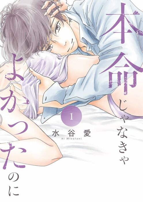 「本命じゃなきゃよかったのに」1巻