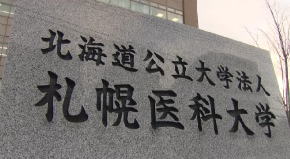 二重のパワハラで男性教授と男性准教授の懲戒処分を発表した札幌医科大学