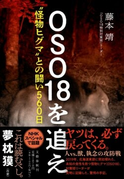 『OSO18を追え』藤本靖［著］（文藝春秋）