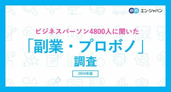 休日に無理なく行う実態が明らかに　副業・プロボノに関するアンケート調査