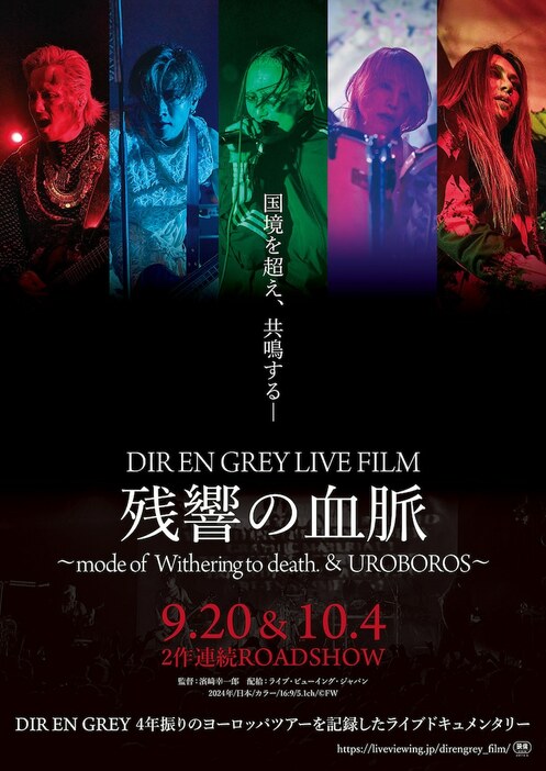 「DIR EN GREY LIVE FILM 残響の血脈 ～mode of Withering to death. & UROBOROS～」ポスタービジュアル