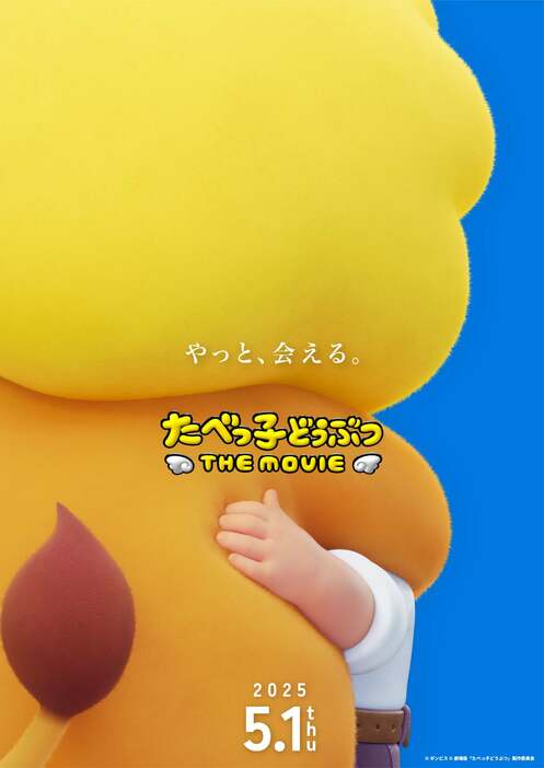 「たべっ子どうぶつ THE MOVIE」超ティザービジュアル（C）ギンビス（C）劇場版「たべっ子どうぶつ」製作委員会