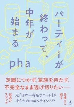 『パーティーが終わって、中年が始まる』pha［著］（幻冬舎）