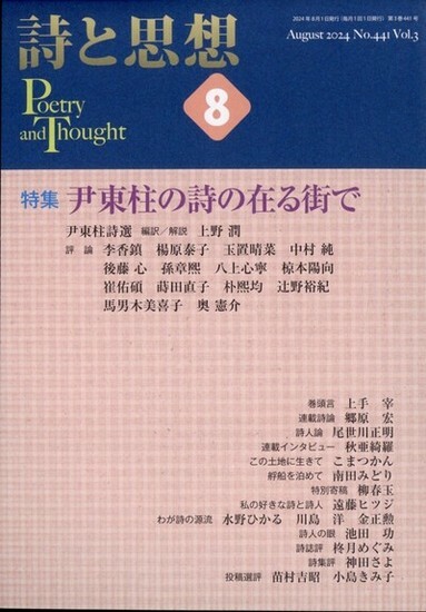 金正勲教授のデビュー作と散文が掲載された「詩と思想」2024年8月号表紙