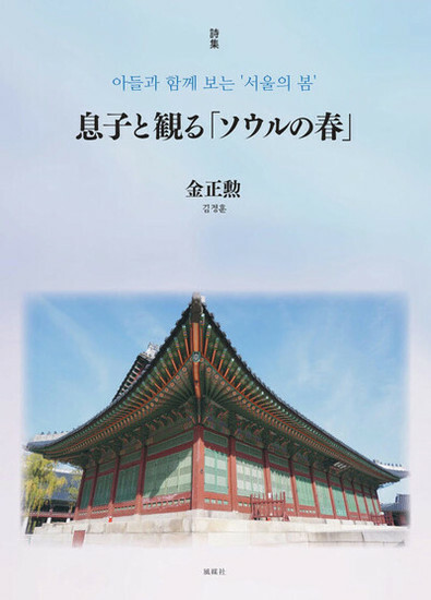 金正勲教授の詩集『息子と観る「ソウルの春」』の表紙＝風媒社提供