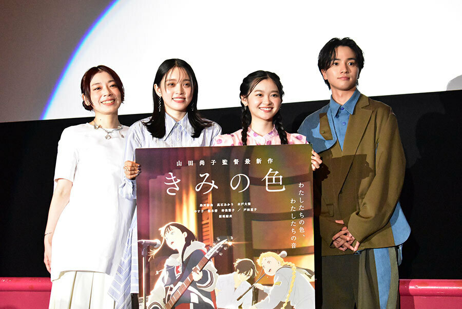 大阪でおこなわれた映画『きみの色』試写会に登場した（左から）山田尚子監督、高石あかり、鈴川紗由、木戸大聖（22日・大阪市内）