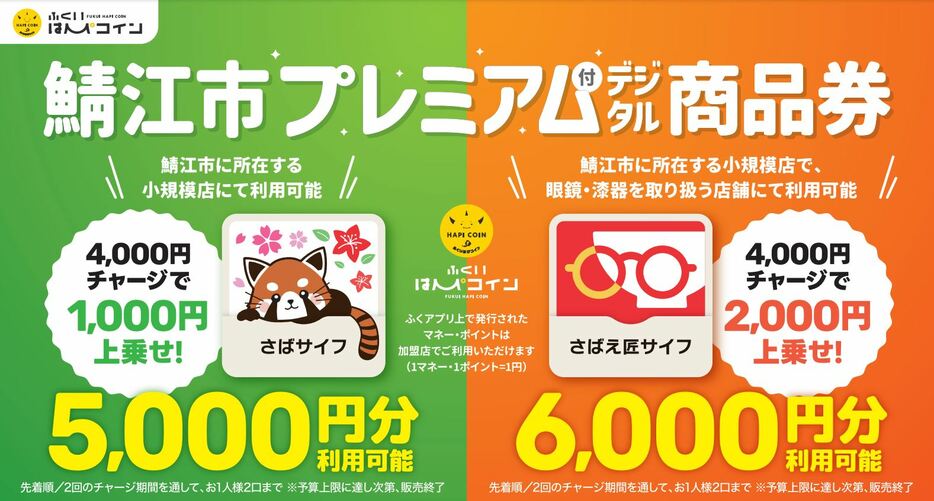 「鯖江市プレミアム付デジタル商品券」のPR画像