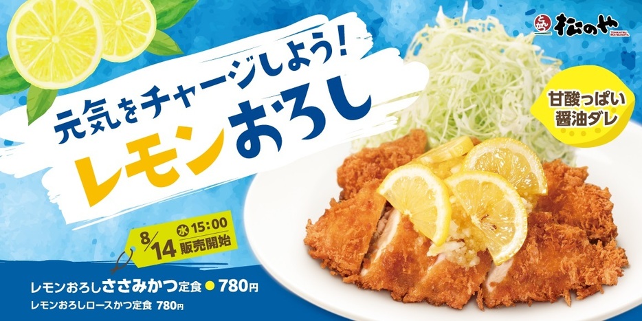 松のや「レモンおろし」ささみかつ・ロースかつ定食8月14日発売