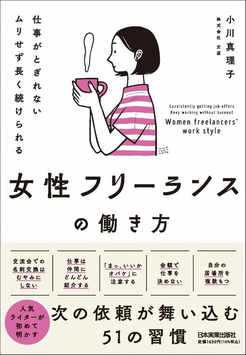 『女性フリーランスの働き方』（著：小川真理子／日本実業出版社）