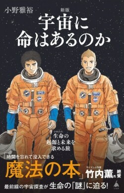 『新版 宇宙に命はあるのか 生命の起源と未来を求める旅』小野雅裕［著］（SBクリエイティブ）