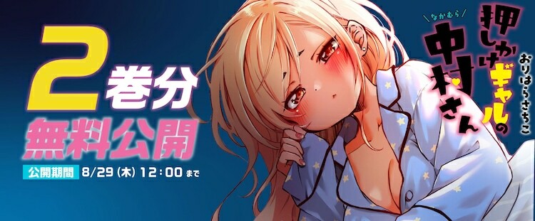 「押しかけギャルの中村さん」2巻分無料公開企画のバナー。