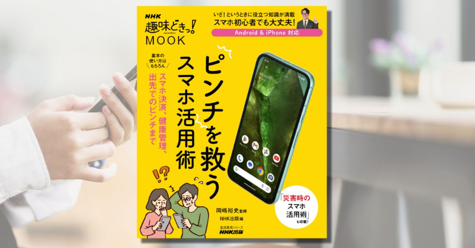 『NHK趣味どきっ！MOOK　ピンチを救うスマホ活用術』