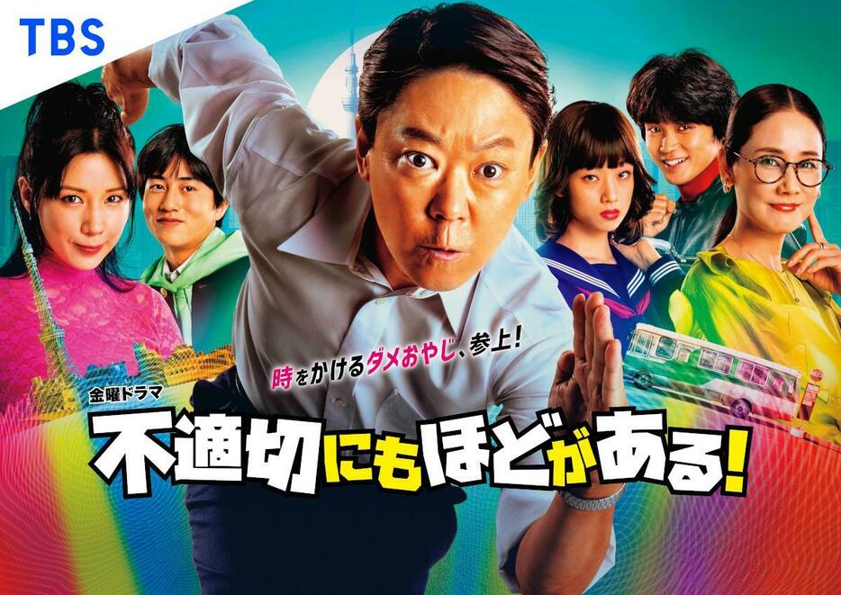 連続ドラマ「不適切にもほどがある！」のビジュアル （C）TBS