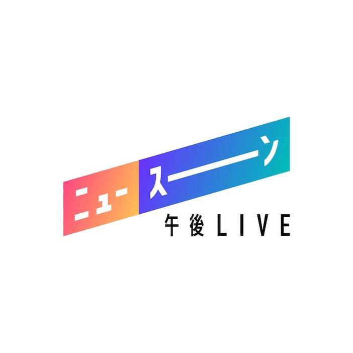 「午後LIVE ニュースーン」ロゴ