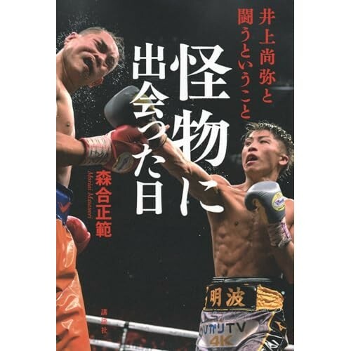 『怪物に出会った日 井上尚弥と闘うということ』（講談社）