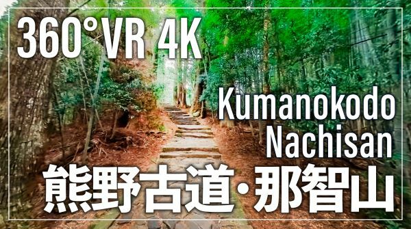 熊野古道をバーチャル体験　世界遺産登録20周年を迎えVR動画を公開