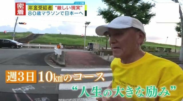 マラソンは“人生の大きな励み”