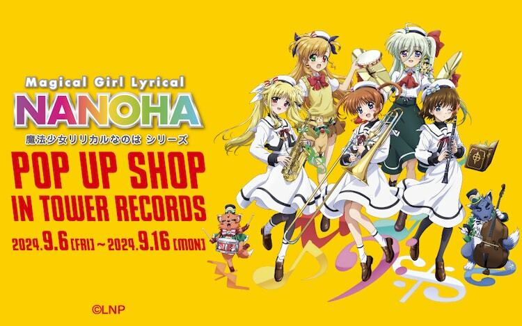 「『魔法少女リリカルなのはシリーズ』 POP UP SHOP in TOWER RECORDS」ビジュアル