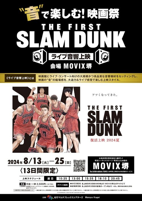 「“音”で楽しむ！映画祭『THE FIRST SLAM DUNK』≪ライブ音響上映≫」ビジュアル