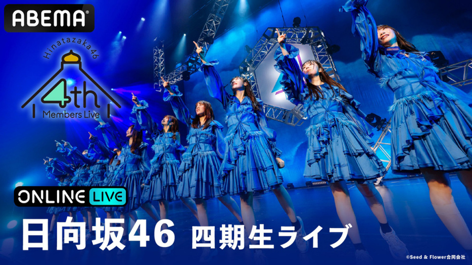 ABEMA PPV ONLINE LIVE『日向坂46 四期生ライブ』(C)Seed & Flower合同会社