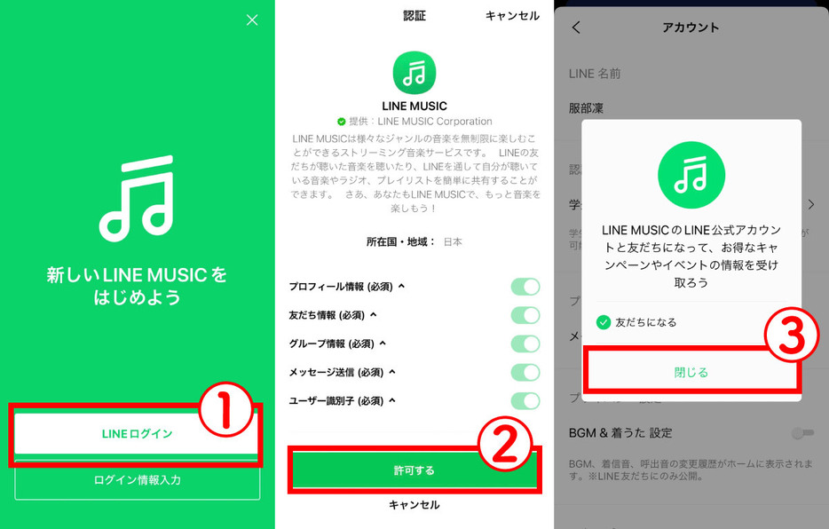 LINE MUSICアプリを起動してLINEアカウントと連携する