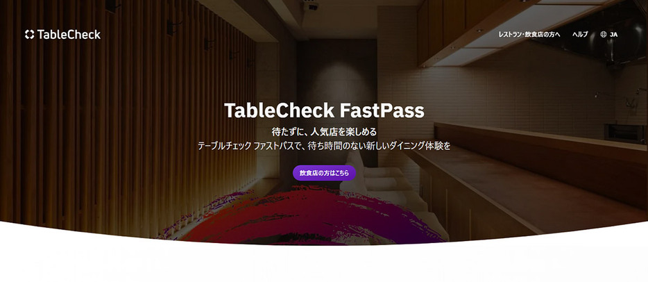 TableCheck FastPass