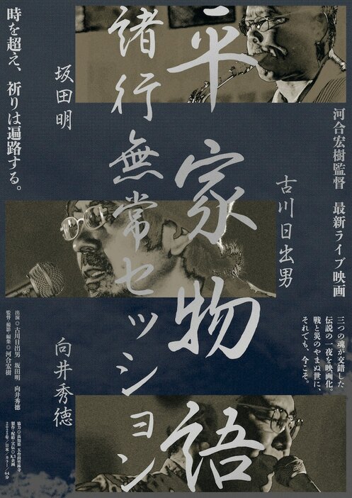 映画「平家物語 諸行無常セッション」ポスタービジュアル