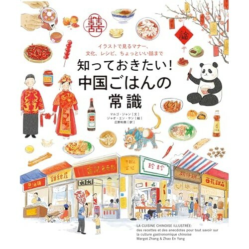 『知っておきたい！ 中国ごはんの常識:イラストで見るマナー、文化、レシピ、ちょっといい話まで』（原書房）