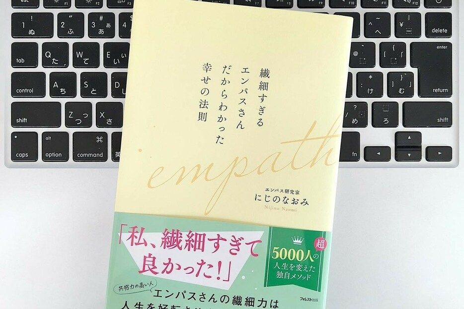 【毎日書評】繊細な人はどうすれば疲れにくくなるか？その特性をうまく活かすヒント