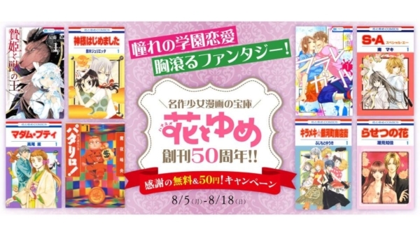 8月18日まで開催されており、『神様はじめました』や『贄姫と獣の王』も対象。少女漫画の人気作をお得に試そう